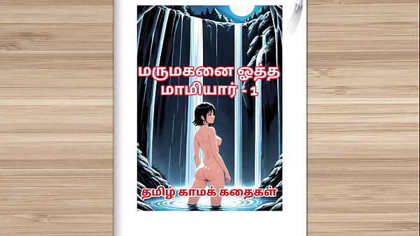 Tamil kama kathai – Tamil Sex Story – Sex with mother-in-law before marriage part 1