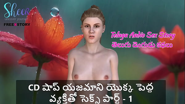 Telugu Audio Sex Story – Sex with CD shop owner Part 1