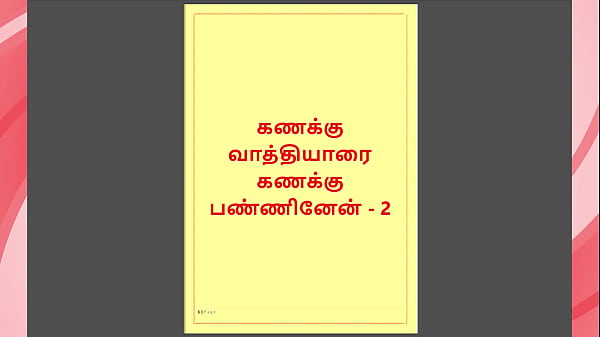 Tamil Kama kathai – Tamil Sex Story – Kanakku Vaathiyaar 2