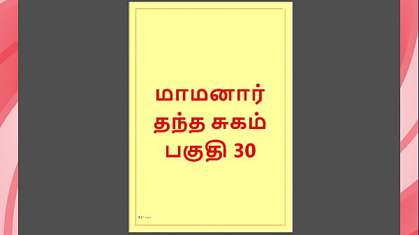 Tamil Kama Kathai : My step Father-in-Law’s Forbidden Desires – Part 30 : Tamil Sex Story