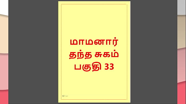 Tamil Kama Kathai : My step Father-in-Law’s Forbidden Desires – Part 33 : Tamil Sex Story