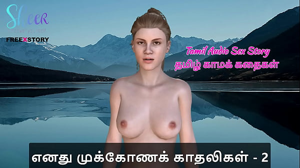 Tamil Audio Sex Story – Tamil Kama Kathai – Threesome Sex with my Girlfriends Part 2