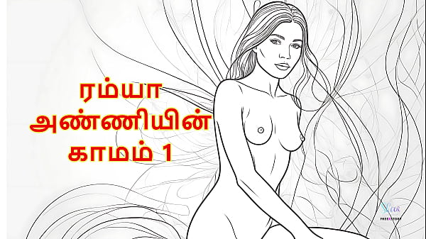 Ramya Anniyin Kaamam – Part 1 (Tamil Audio Sex Story)