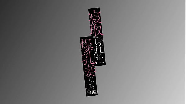 netorareta-bakunyuu-tsuma-tachi Episode1 hentai